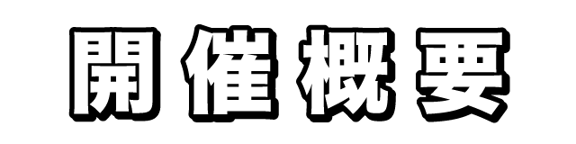 開催概要