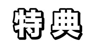 特典